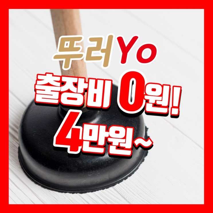  양천구변기뚫는곳 목동 신정동 아기칫솔 때문에 변기막힘
