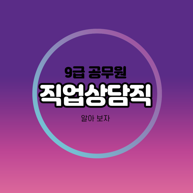  9급 직업상담직 준비는 티메이트!
