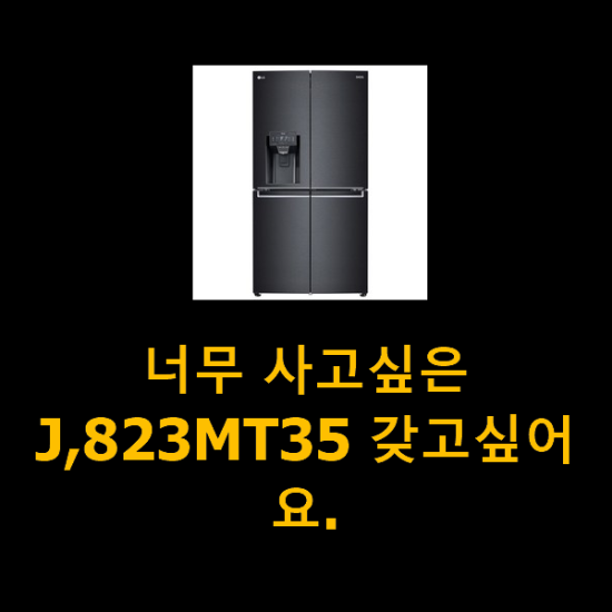 너무 사고싶은 J,823MT35 갖고싶어요. 너무 사고싶은 J,823MT35 갖고싶어요.