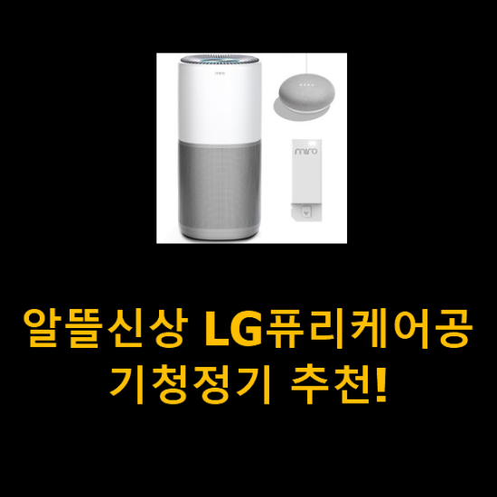 알뜰신상 LG퓨리케어공기청정기 추천!