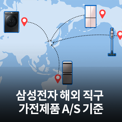 삼성전자 해외 직구 가전제품 A/S기준(세탁기,냉장고,공기청정기,청소기)