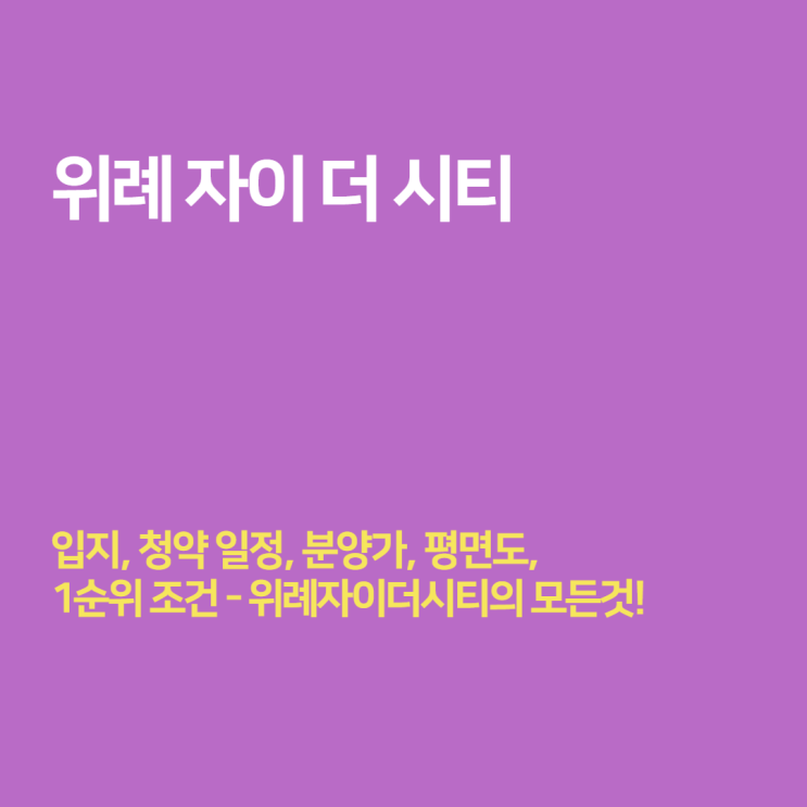 위례 자이더시티 청약 - 공공분양 분양가, 모집공고, 평면도 알아보기 (시세 차익 최소 5억!)