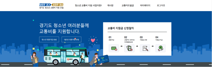  청소년 교통비지원 신청하세요~