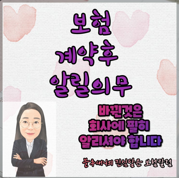  보험 계약후 알릴의무 바뀐것은 알리셔야 합니다