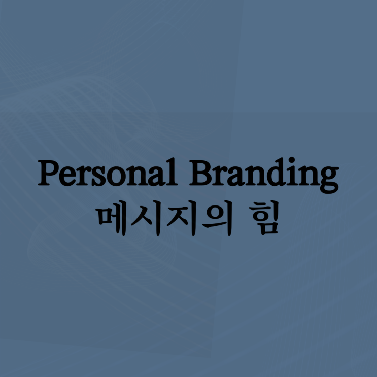  퍼스널 브랜딩 - #8 문장 하나로 전달하기