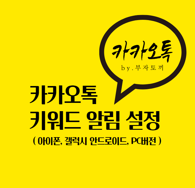  카카오톡 키워드 알림 설정 방법 (아이폰, 갤럭시 안드로이드, PC 버전)