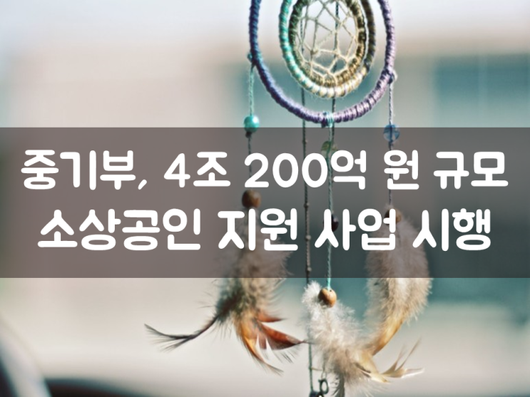  중기부, 4조 200억 원 규모 소상공인 지원 사업 시행
