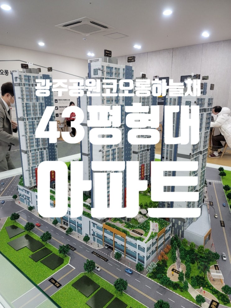  광주공원 코오롱하늘채 43평형대 아파트