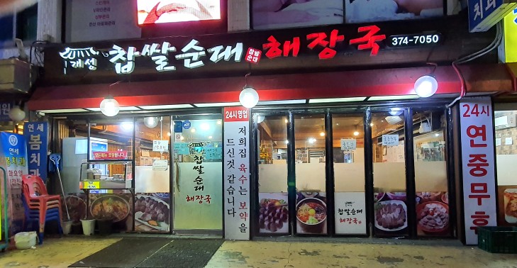 솔직후기)은평구 개성 찰쌀순대 해장국 포장후기