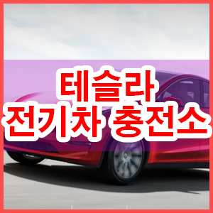  테슬라 전기차 충전소 설치와 철거
