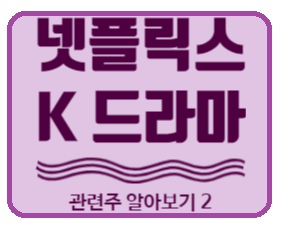  넷플릭스에서 인기있는 K드라마 관련주는 뭐가 있을까? 2탄 (스튜디오드래곤, 에이스토리, 제이콘텐트리 주가)