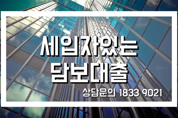  세입자있는담보대출 동의없이 진행하는방법