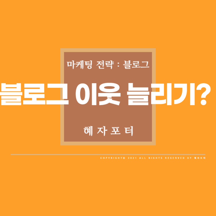  블로그 이웃 늘리기, 언제 해야 좋을까? <06>
