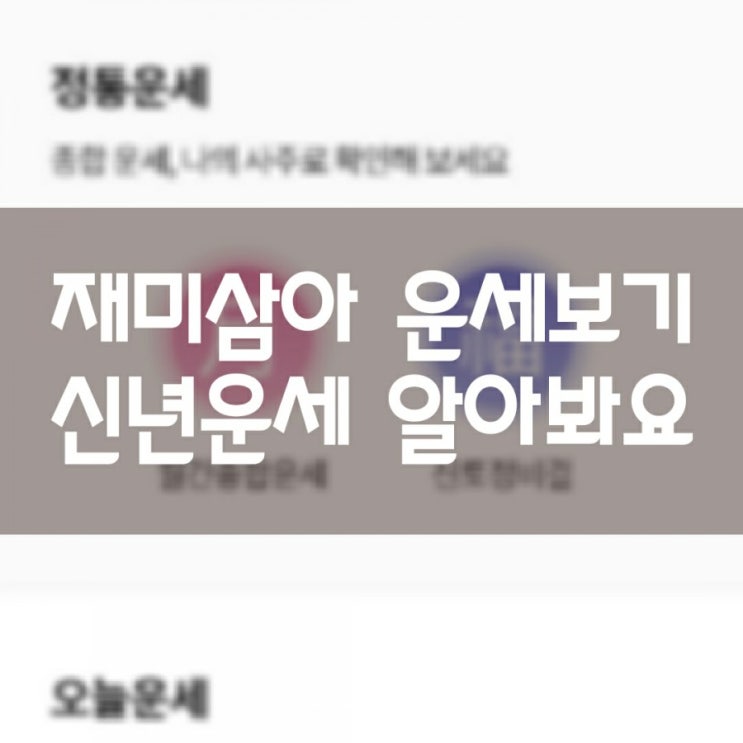  삼성생명 운세톡톡 재미삼아 알아보세요