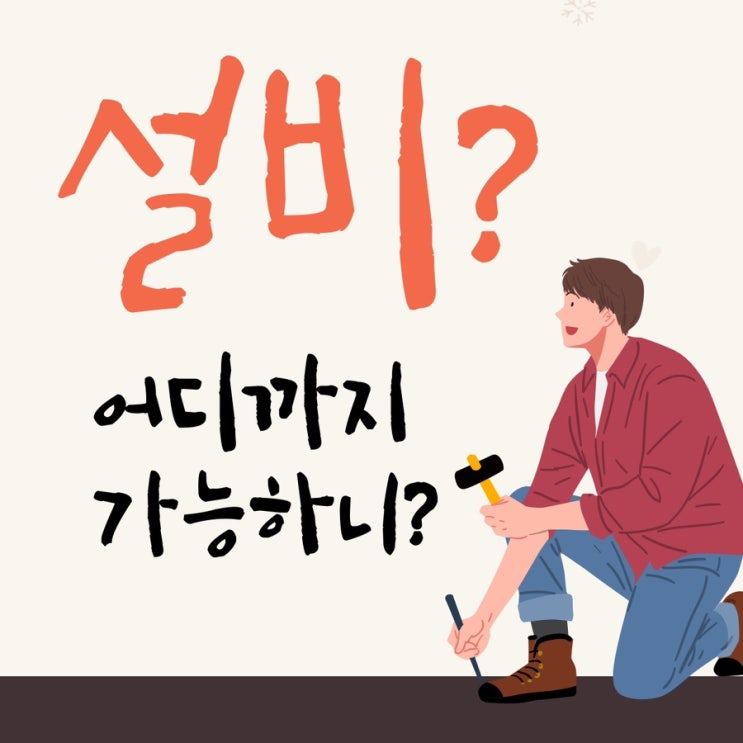  설비 속초설비 양양설비 고성설비 인제설비 집수리 신축 보일러 전기온수기 배관 세면기 양변기 소변기 정화조 SH