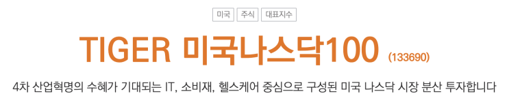  [국내 ETF] TIGER 미국 나스닥 100. 가장 쉬운 해외투자