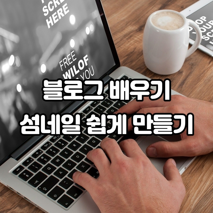  블로그 배우기 섬네일 쉽게 만들기