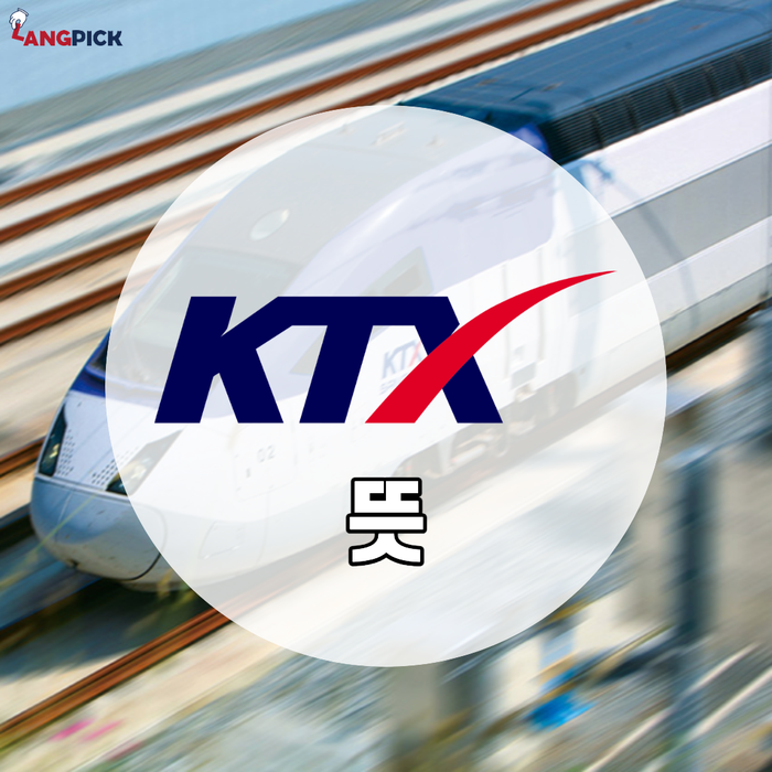 [랭픽:알쓸잡식] 한국 고속철도 'KTX' 뜻, 의미