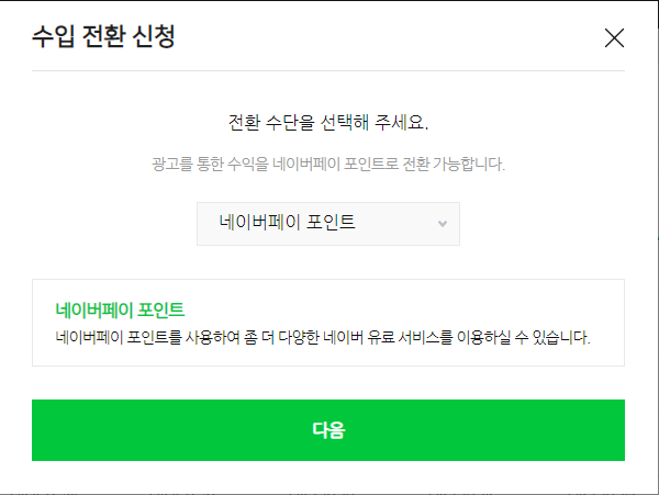  애드포스트 등록 후 혼동이 올 수 있는 전환가능금액 설명입니다.