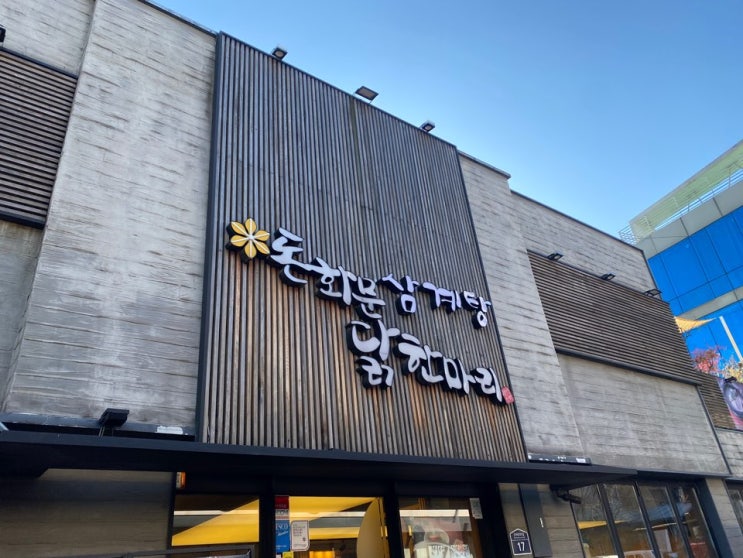  종로3가골목길 돈화문닭한마리 직장인 점심식사 맛집! 뚝닭!