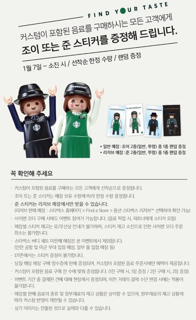  스타벅스 커스텀 음료 구매 시, 조이 또는 준 스티커 증정