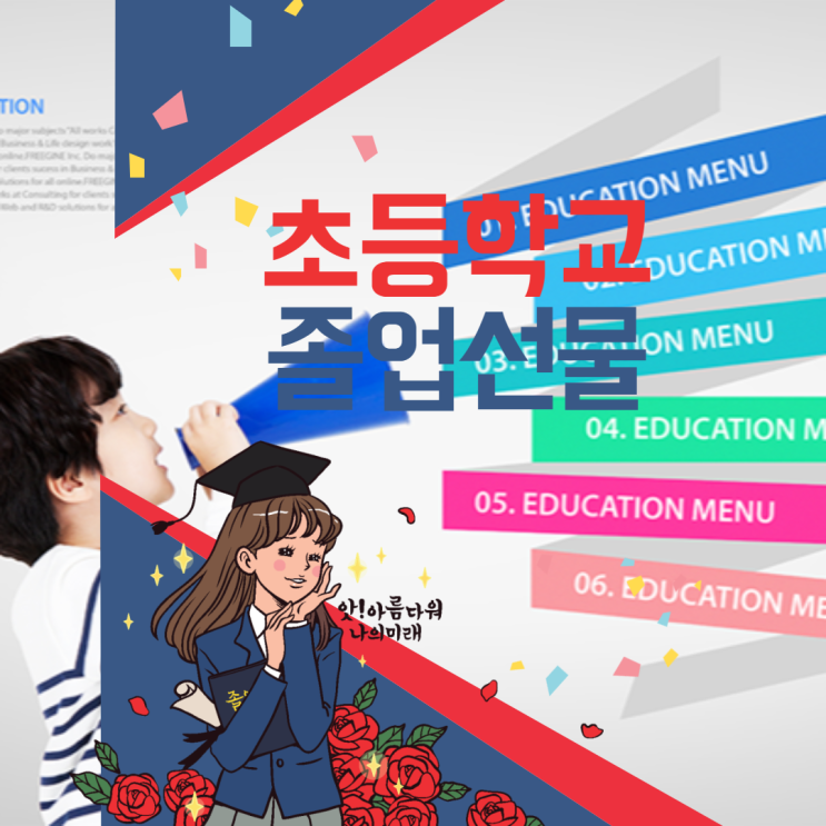  초등학교 졸업선물 추천