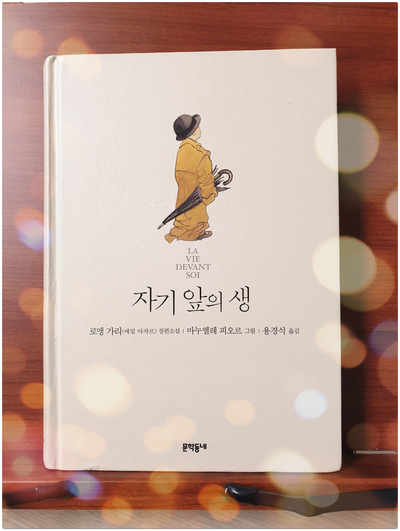  프랑스작가 로맹 가리 <자기 앞의 생>을 읽고