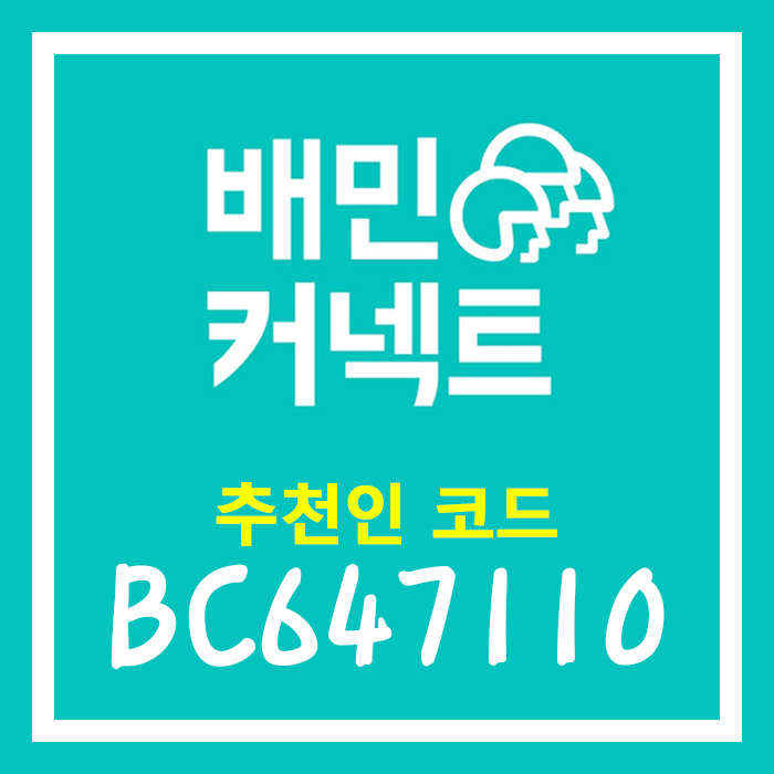 배민커넥트) 추천인코드 입력하고 첫 배달완료하면 2만원 추가지급!