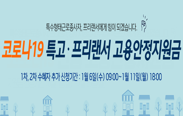 [정보] 특별고용, 프리랜서 3차 재난지원금 신청하세요!