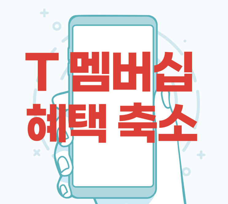  SKT T멤버십 혜택 축소, 변경 안내