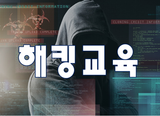  해킹교육 보안실습학원 취업/진학 모두 가능!