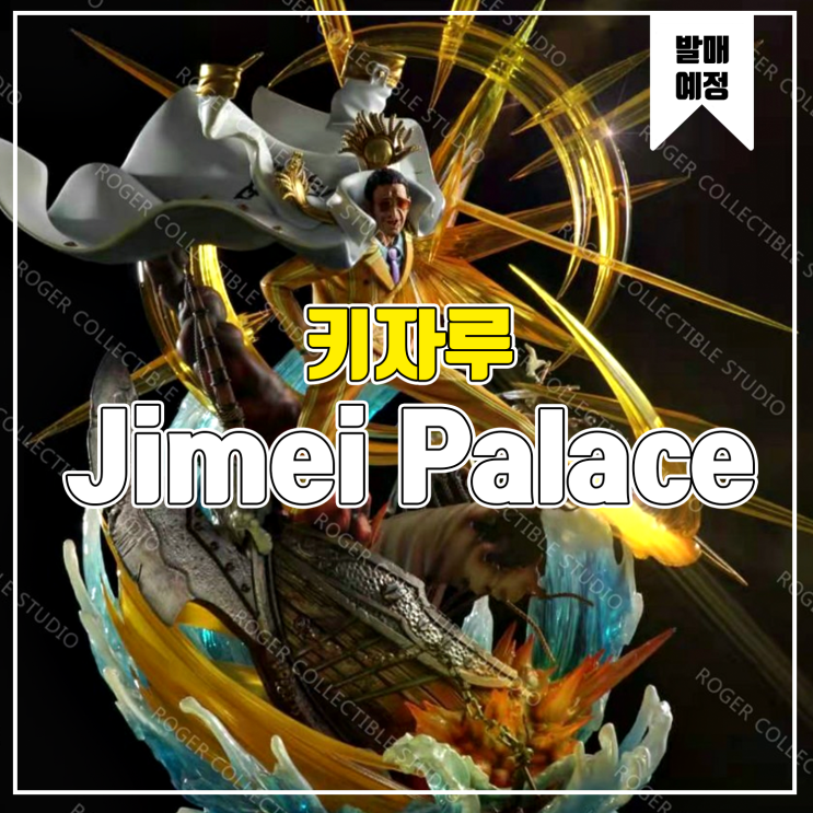 [소식] JIMEI 원피스 - 키자루 레진피규어