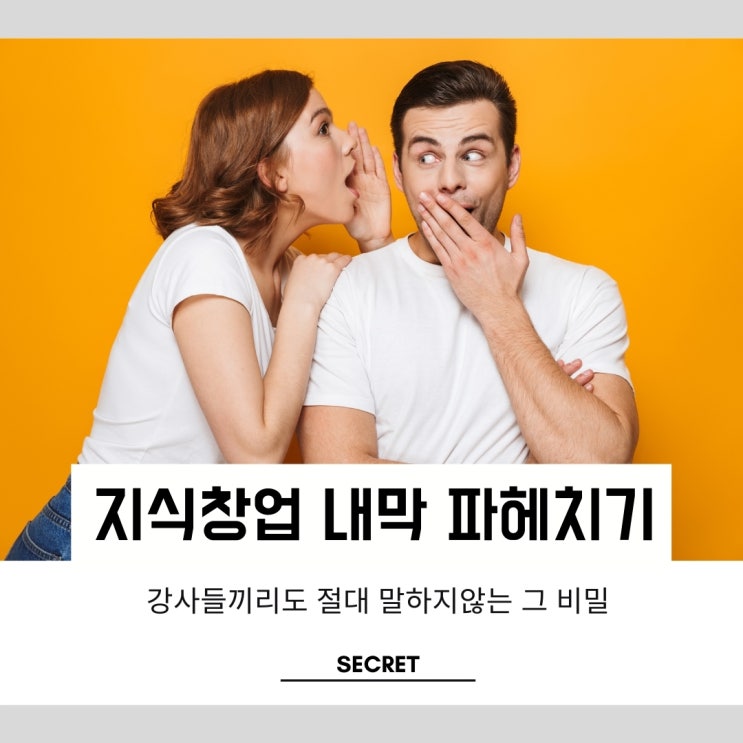 서로 절대 말하지않는 비밀스러운 지식창업의 내막