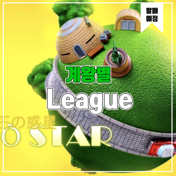  [소식] League 드래곤볼 - 계왕별 레진피규어