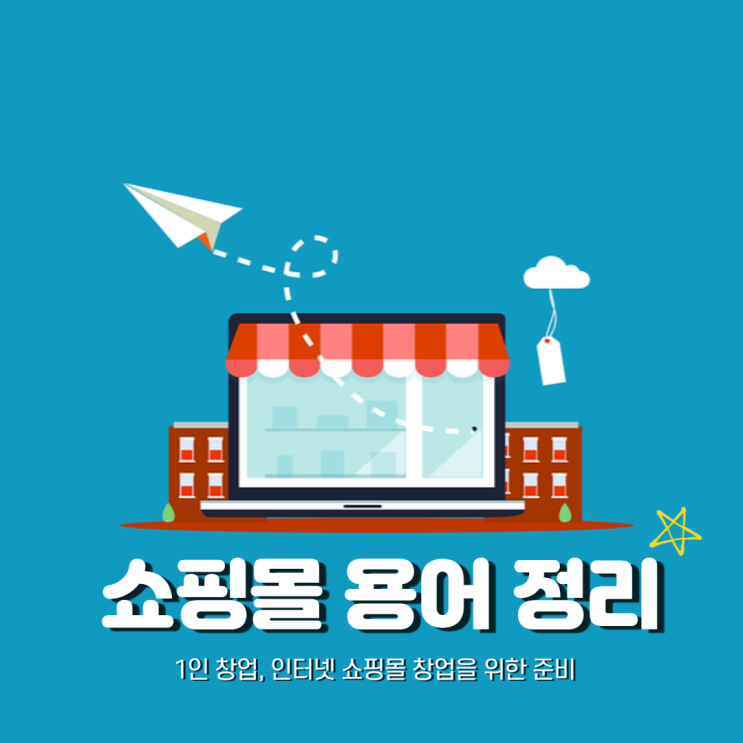 1인 창업, 인터넷 쇼핑몰 창업을 위한 준비 - 용어 정리 ① 1인 창업, 인터넷 쇼핑몰 창업을 위한 준비 - 용어 정리 ①