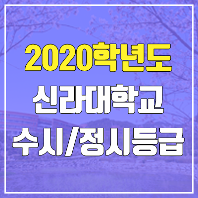 신라대학교 수시등급 / 정시등급 (2020, 예비번호)