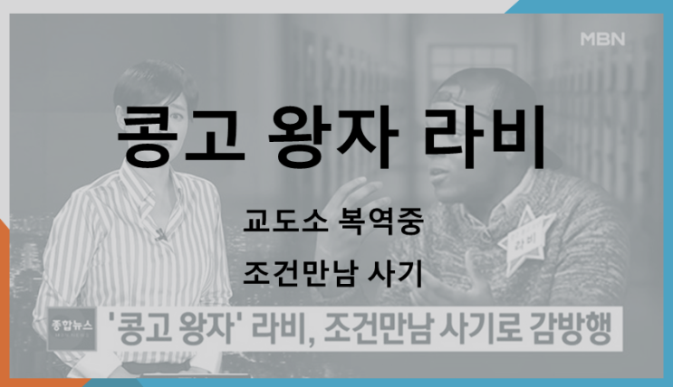  콩고 왕자 라비 교도소 복역 중 (feat. 조건만남 사기)