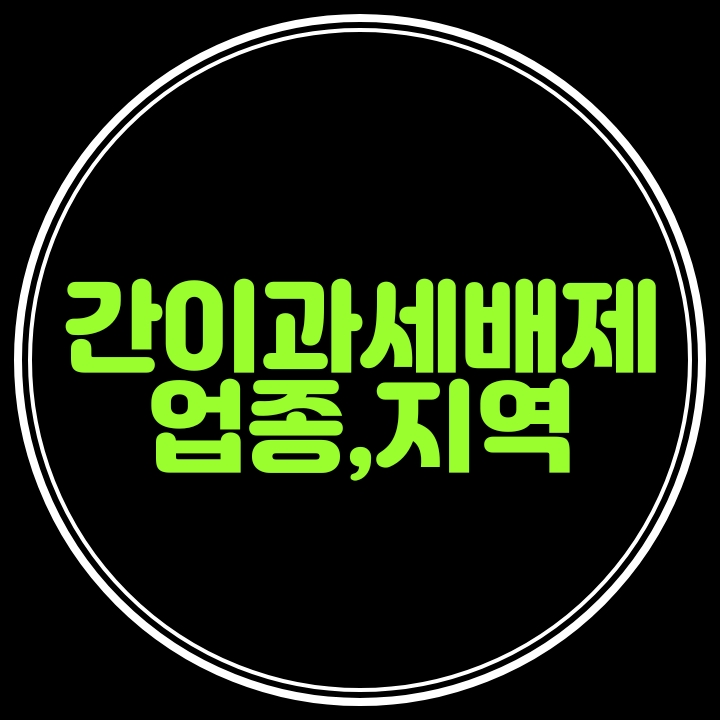  간이과세배제기준 업종 및 지역(국세청고시 제2020-40호)