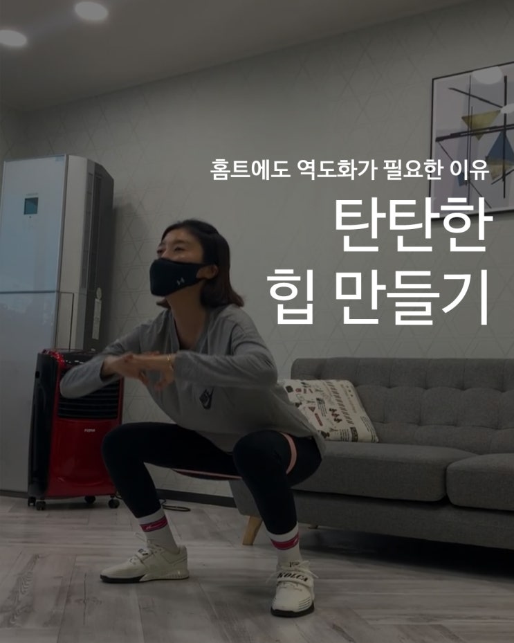  [홈트에도 역도화가 필요한 이유] 홈트의 전성시대_콜카 역도화와 함께 힙운동하기 :: 밴드스쿼트ㅣ힙익스텐션