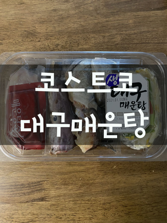  코스트코 대구매운탕