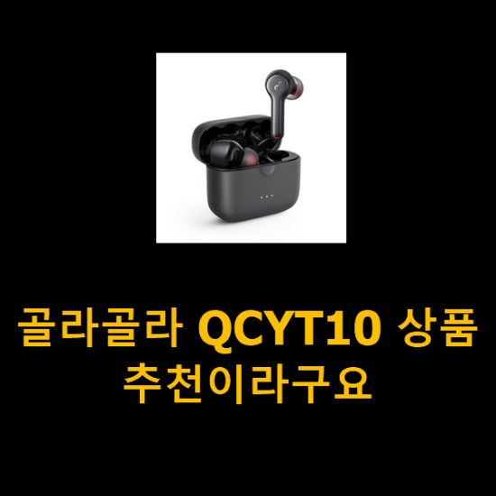 골라골라 QCYT10 상품 추천이라구요