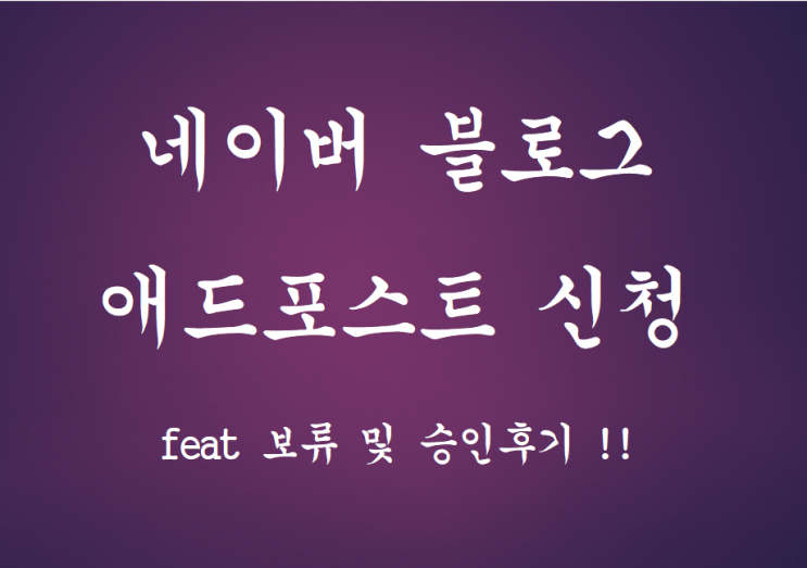  네이버 애드포스트 가입후기!!(feat 보류 및 승인후기 )