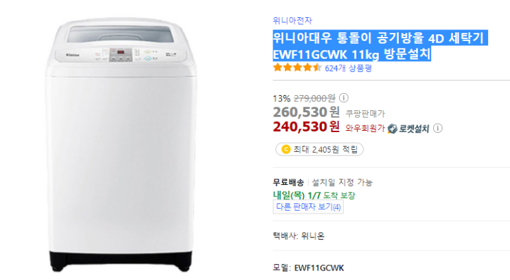  클라쎄 위니아대우 통돌이 공기방울 4D 세탁기 EWF11GCWK 11kg 방문설치 로켓설치 초록창 최저가! 13% 할인