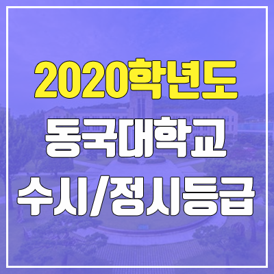 동국대학교 수시등급 / 정시등급 (2020, 예비번호)