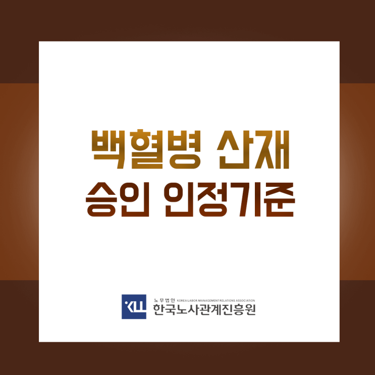  백혈병 산재 승인기준과 보상을 위한 방법