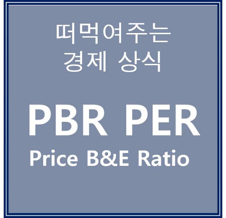  PBRPER로 알아보는 주린이의 주식공부
