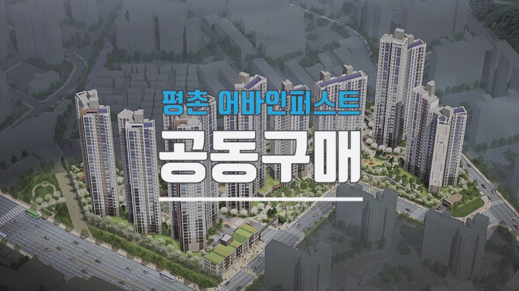  평촌 어바인퍼스트시스템에어컨 공동구매 진행합니다