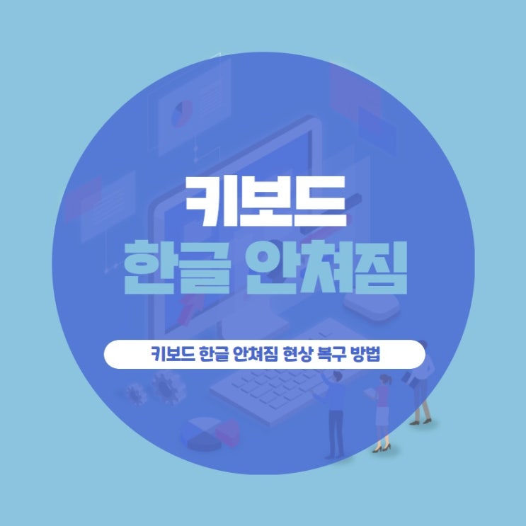 키보드 한글 안쳐짐 현상 복구 방법