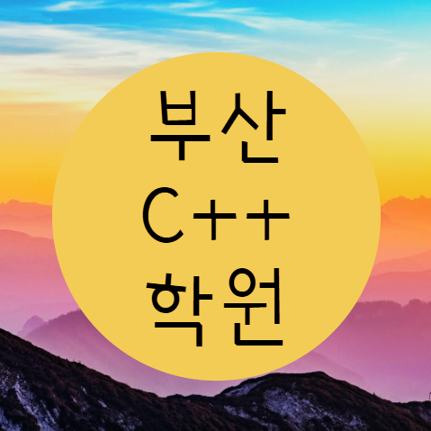  부산C++학원 한달이면 충분하다구요?