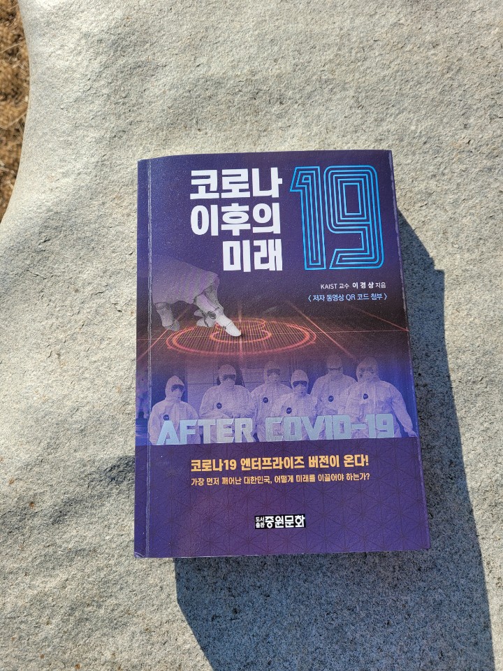  포스트 코로나 시대의 우리는? <코로나 19 이후의 미래> 책 리뷰